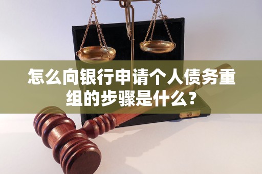 上城怎么向银行申请个人债务重组的步骤是什么？